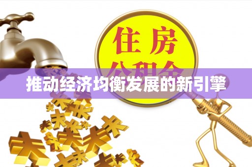 梓官推动经济均衡发展的新引擎