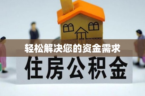 梓官轻松解决您的资金需求