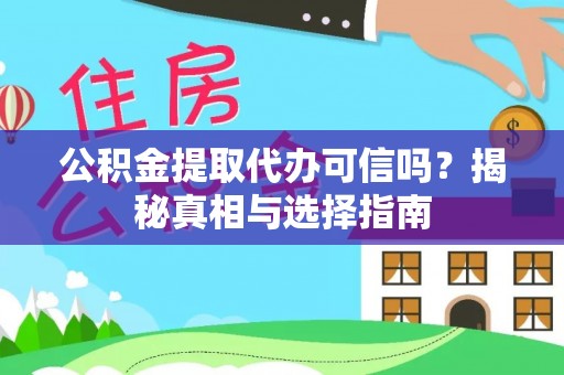 梓官公积金提取代办可信吗？揭秘真相与选择指南