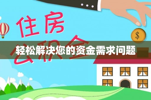 梓官轻松解决您的资金需求问题