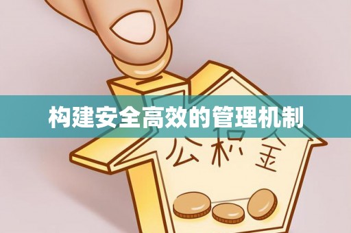 梓官构建安全高效的管理机制