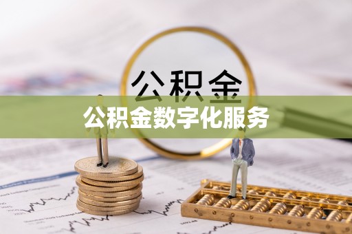 梓官公积金数字化服务