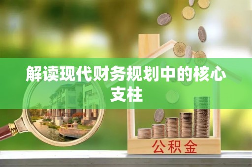 梓官解读现代财务规划中的核心支柱