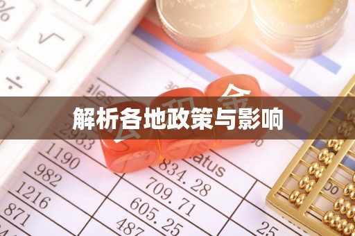 梓官解析各地政策与影响
