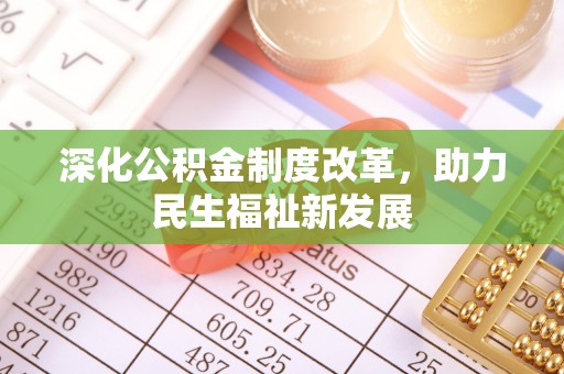 梓官深化公积金制度改革，助力民生福祉新发展