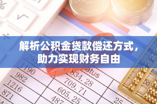 梓官解析公积金贷款偿还方式，助力实现财务自由