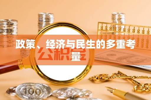 梓官政策、经济与民生的多重考量