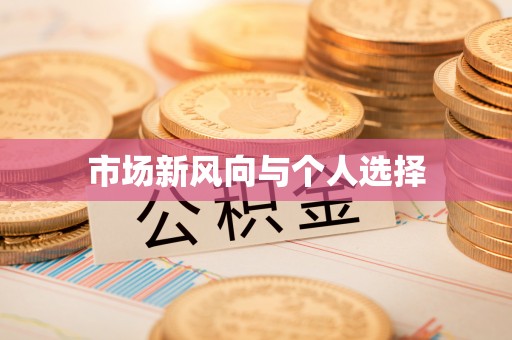 梓官市场新风向与个人选择