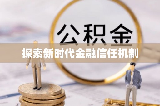 梓官探索新时代金融信任机制