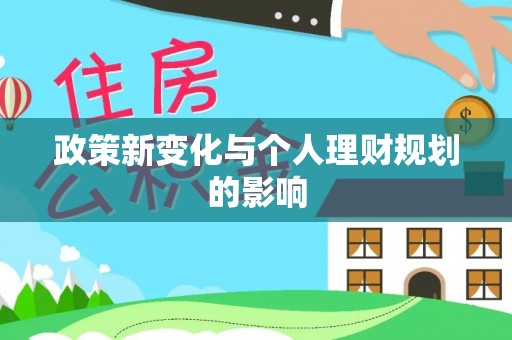 梓官政策新变化与个人理财规划的影响