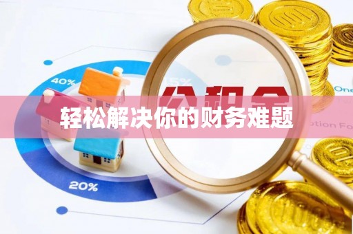 梓官轻松解决你的财务难题