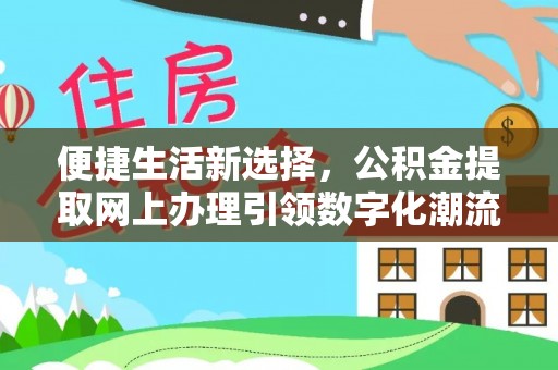 梓官便捷生活新选择，公积金提取网上办理引领数字化潮流