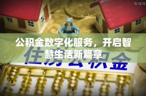 梓官公积金数字化服务，开启智慧生活新篇章