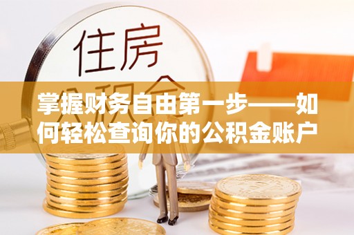 梓官掌握财务自由第一步——如何轻松查询你的公积金账户余额