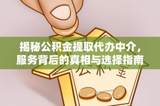 梓官揭秘公积金提取代办中介，服务背后的真相与选择指南