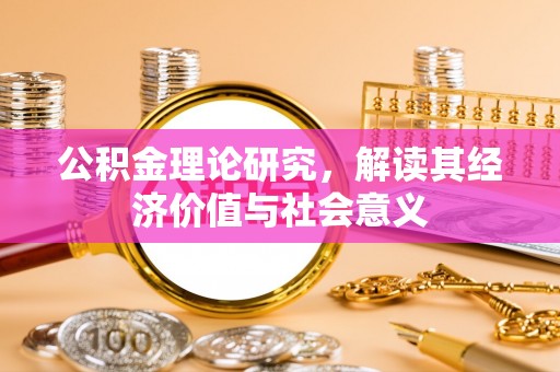 梓官公积金理论研究，解读其经济价值与社会意义