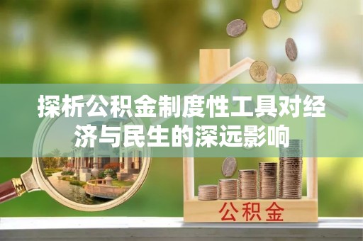 梓官探析公积金制度性工具对经济与民生的深远影响