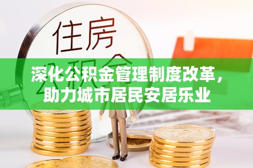 梓官深化公积金管理制度改革，助力城市居民安居乐业