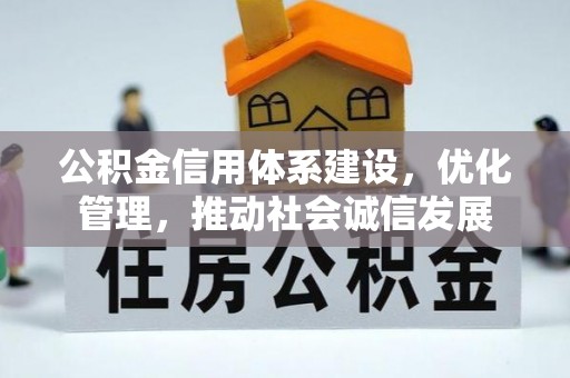 梓官公积金信用体系建设，优化管理，推动社会诚信发展