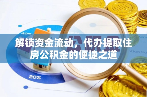 梓官解锁资金流动，代办提取住房公积金的便捷之道