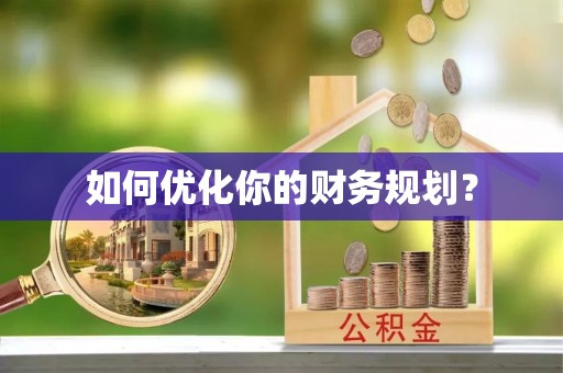 梓官如何优化你的财务规划？