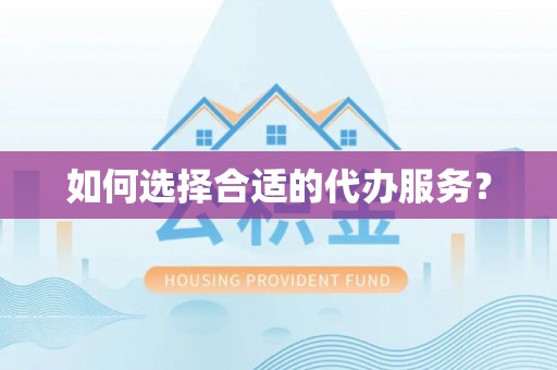 梓官如何选择合适的代办服务？