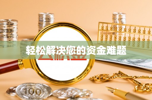 梓官轻松解决您的资金难题