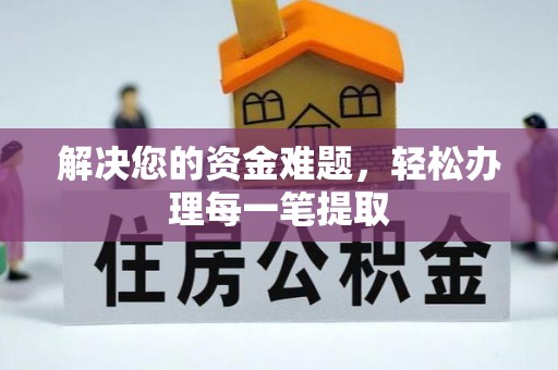 梓官解决您的资金难题，轻松办理每一笔提取