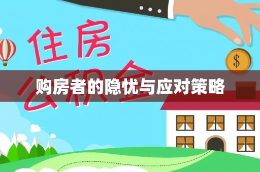 梓官购房者的隐忧与应对策略