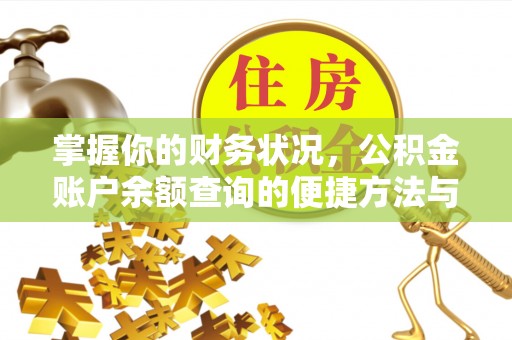 梓官掌握你的财务状况，公积金账户余额查询的便捷方法与重要性