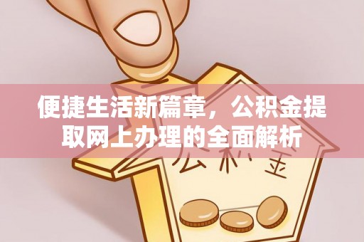 梓官便捷生活新篇章，公积金提取网上办理的全面解析