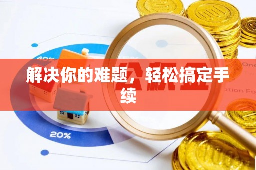 梓官解决你的难题，轻松搞定手续