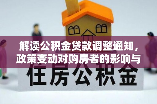 梓官解读公积金贷款调整通知，政策变动对购房者的影响与应对策略
