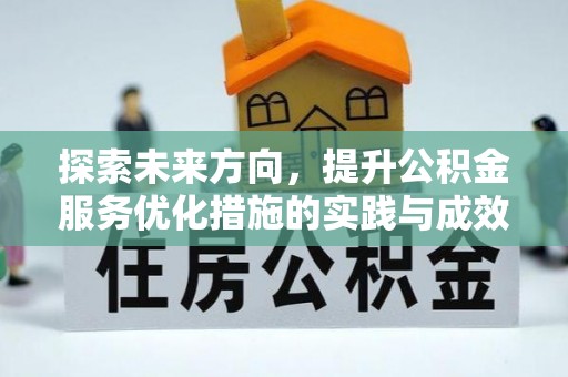 梓官探索未来方向，提升公积金服务优化措施的实践与成效
