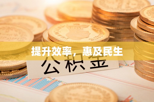 梓官提升效率，惠及民生