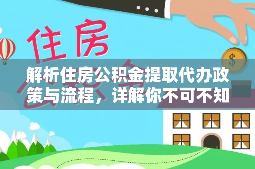 梓官解析住房公积金提取代办政策与流程，详解你不可不知的关键点