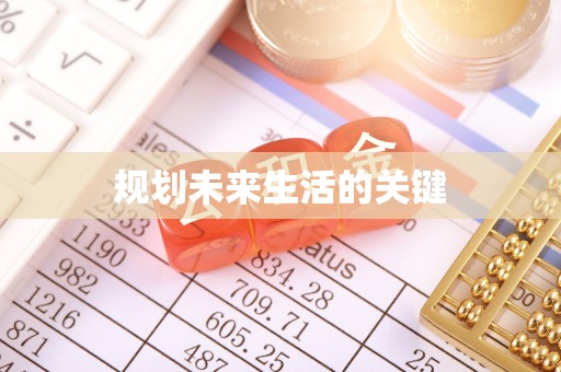 梓官规划未来生活的关键