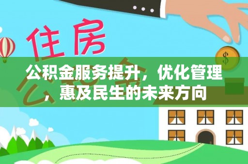 梓官公积金服务提升，优化管理，惠及民生的未来方向
