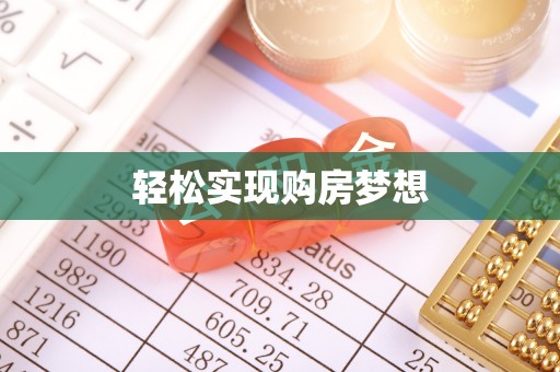 梓官轻松实现购房梦想