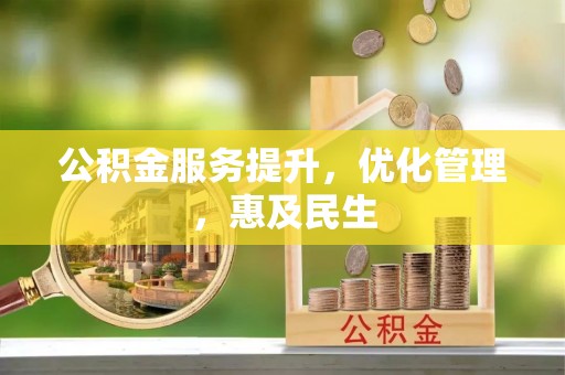 梓官公积金服务提升，优化管理，惠及民生