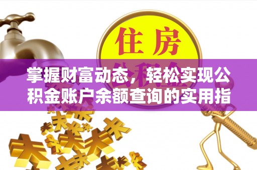 梓官掌握财富动态，轻松实现公积金账户余额查询的实用指南