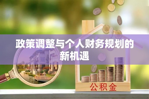 梓官政策调整与个人财务规划的新机遇