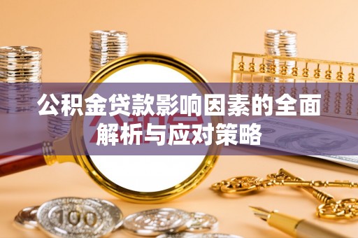 梓官公积金贷款影响因素的全面解析与应对策略