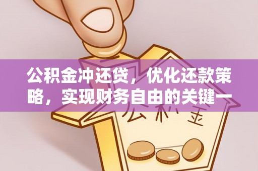 梓官公积金冲还贷，优化还款策略，实现财务自由的关键一步