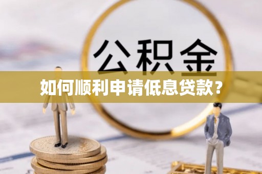 梓官如何顺利申请低息贷款？
