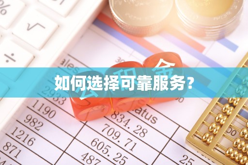 梓官如何选择可靠服务？