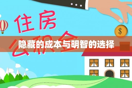 梓官隐藏的成本与明智的选择