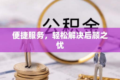 梓官便捷服务，轻松解决后顾之忧