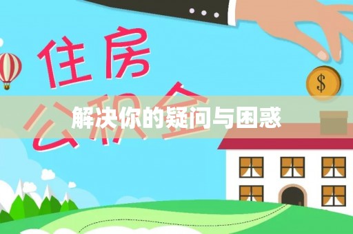 梓官解决你的疑问与困惑