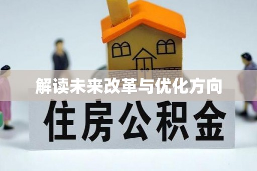 梓官解读未来改革与优化方向